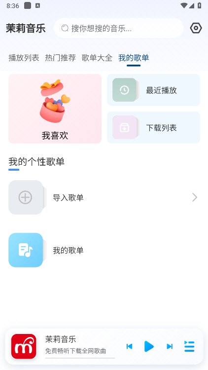 茉莉音乐app v1.0.1 安卓版
