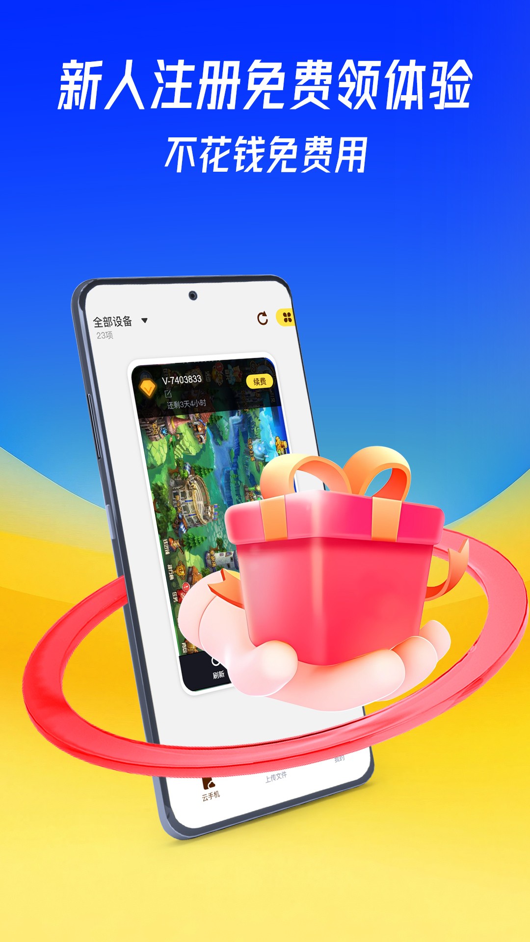 蜂窝云手机 免费版app v1.0.0