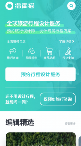 指南猫旅行app v3.8.8