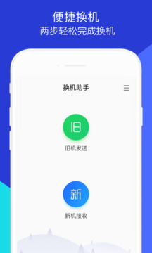 换机助手下载app v1.5.46
