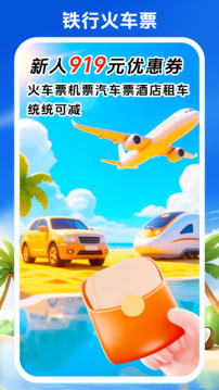 铁行火车票下载app v9.0.8