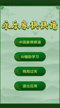 永乐象棋棋谱下载app v2.03