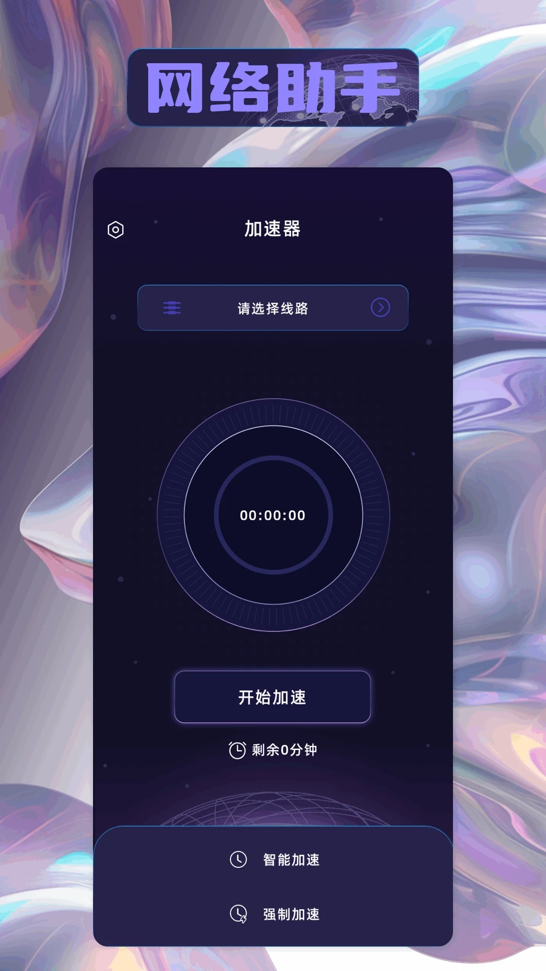 安心加速器app v1.6