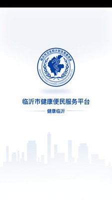 健康临沂app v1.2.0.53