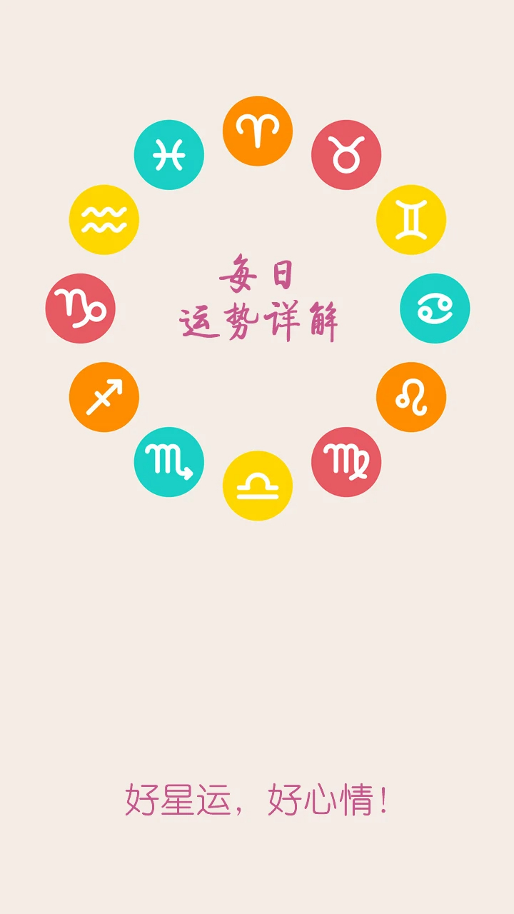 十二星座每天运势app v3.7
