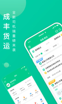 成丰货运司机端下载app v5.3.2