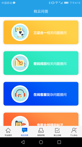 中税云服务平台 v1.1.2 安卓版