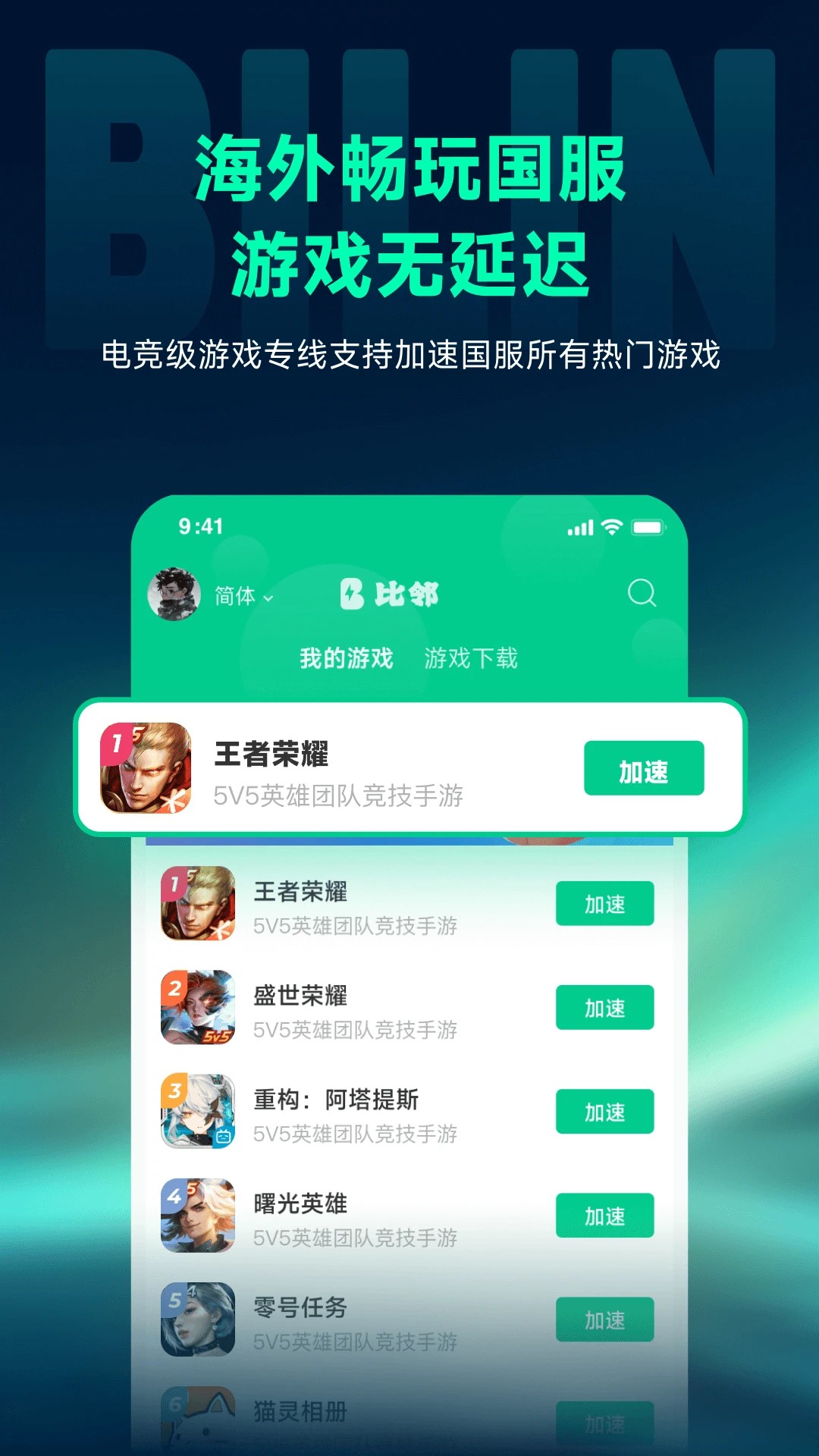 比邻回国加速器app v2.1.3