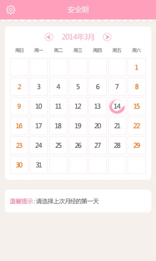 安全期app v4.10.8