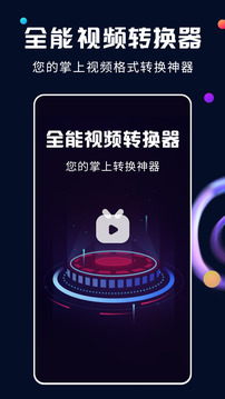全能视频转换器下载app v2.2.3