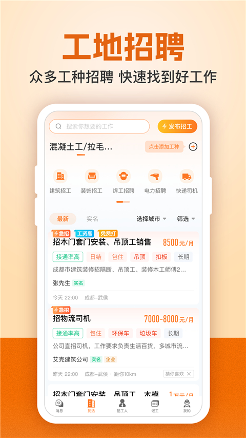 建筑工地招聘app v7.6.5