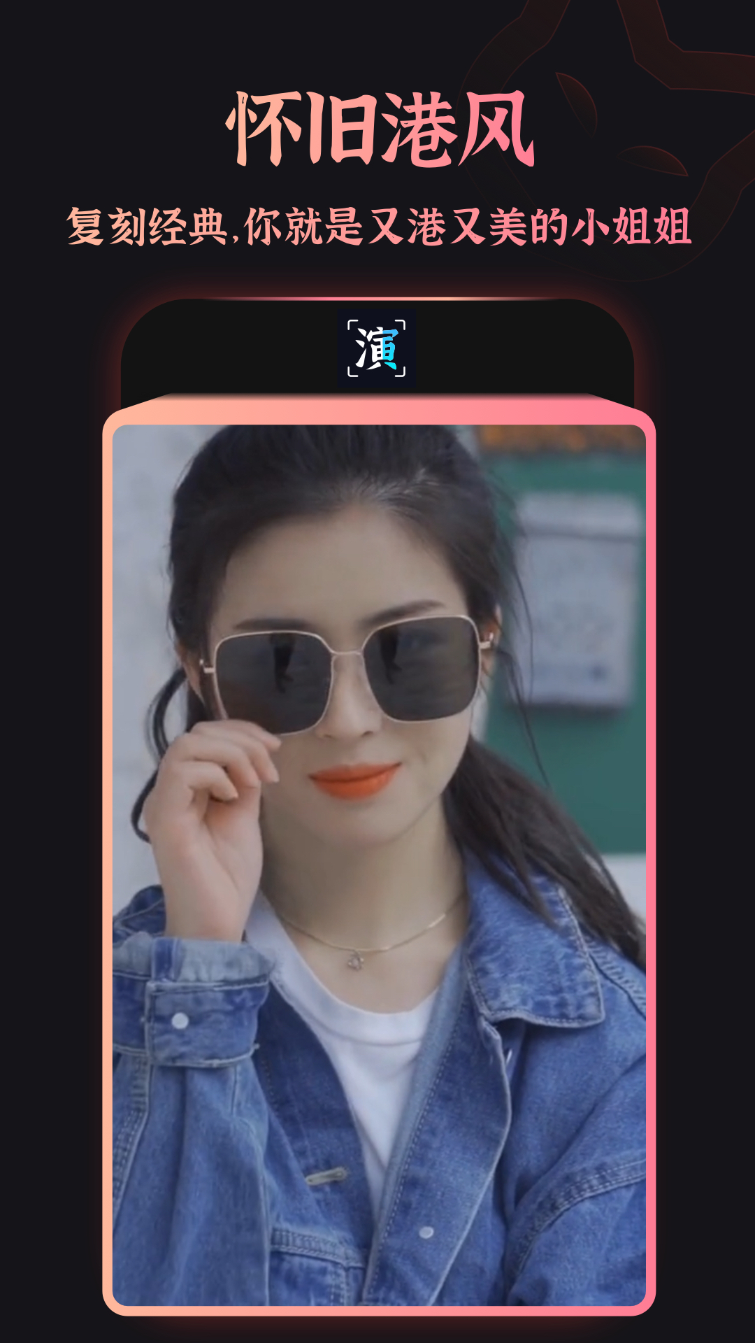 趣演 v9.1.0.3 安卓版