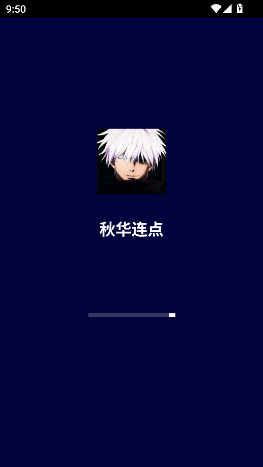 秋华连点 10.0正式版app v10.0