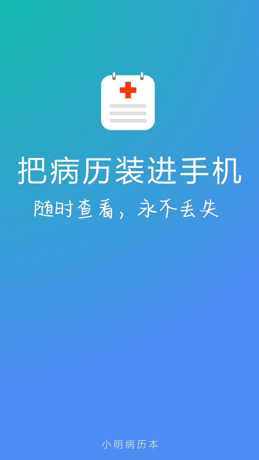 小明病历本app v2.7
