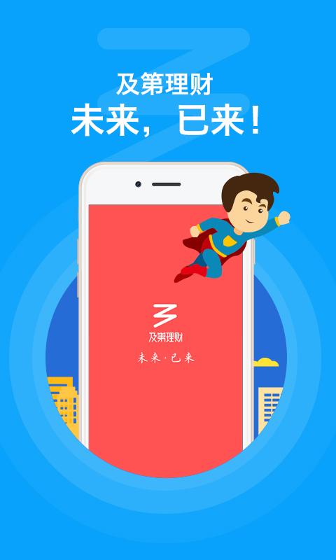 及第理财 v2.39 安卓版