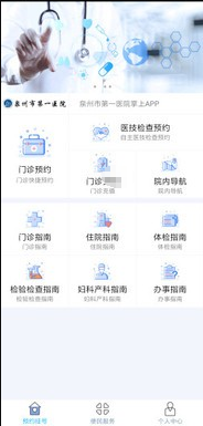 泉州市第一医院app v1.0.21