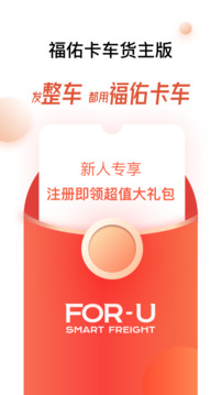 福佑卡车货主版下载app v6.4.2