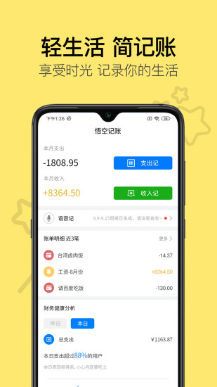 悟空记账 v1.1.5 安卓版