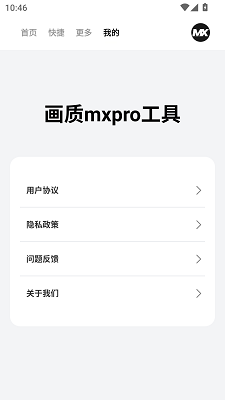 画质mxpro工具app v1.0.1