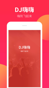 DJ嗨嗨下载app v1.9.8