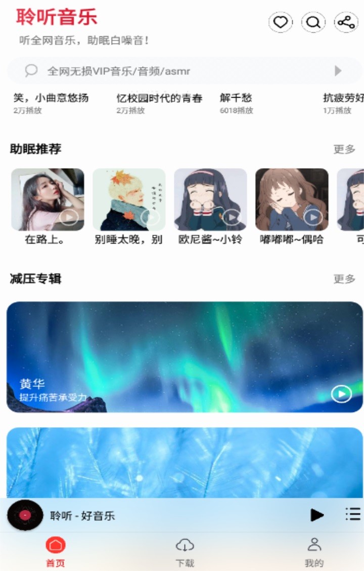 聆听音乐软件 v1.7.0 安卓版