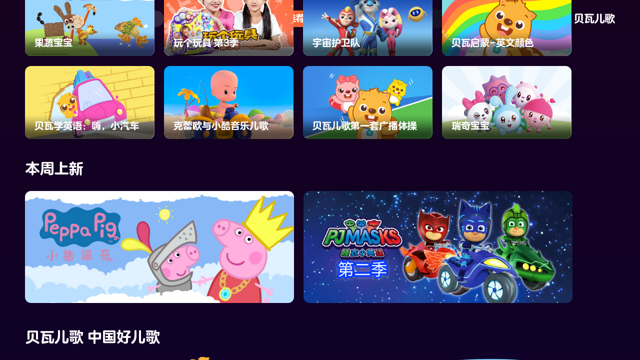 贝瓦儿歌会员版 v4.0.3 安卓版