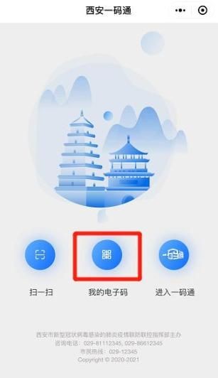 西安一码通 二维码app v8.0.62