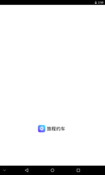 旅程约车下载app v5.50.2.0002