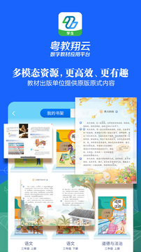 粤教翔云数字教材应用平台下载app v3.42.10