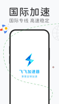 飞飞加速器下载app v1.1.1