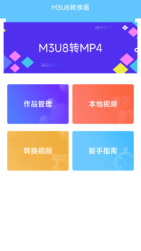 M3U8转换器下载app v14.6
