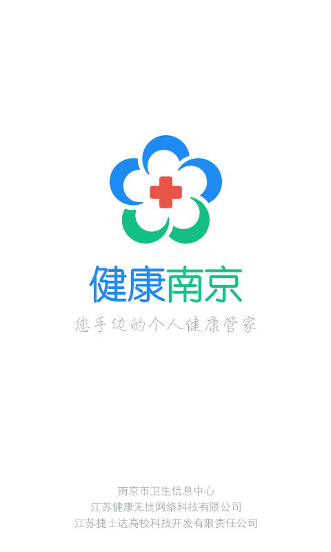 健康南京app v4.9.20