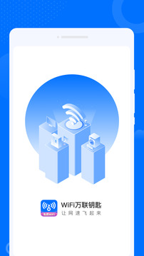 WiFi万联钥匙下载app v1.0.1
