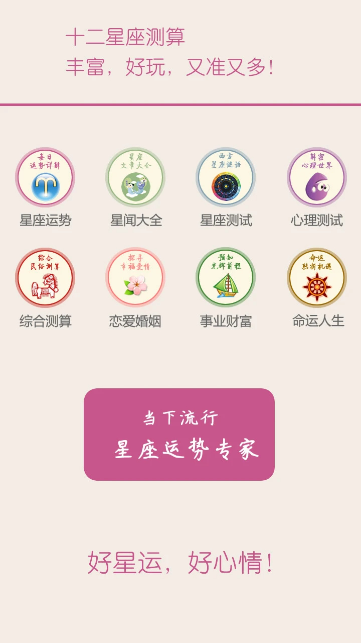 十二星座每天运势app v3.7