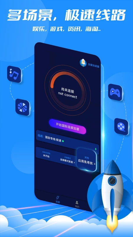 全量加速器app v2.1.2