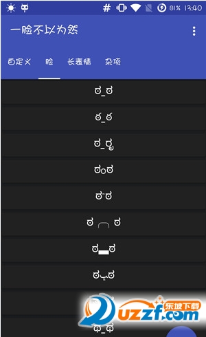 一脸不以为然(颜文字软件) v2016.05.15.1