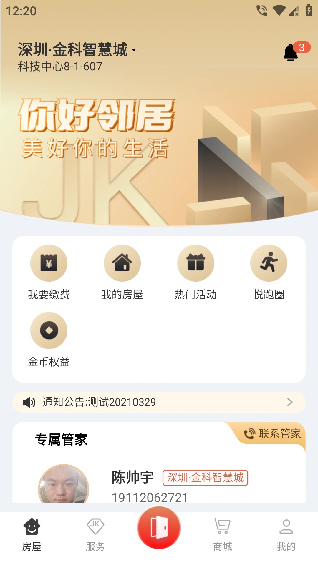 金科大社区app v3.9.13