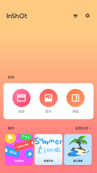 InShot v2.180.1518 安卓最新版
