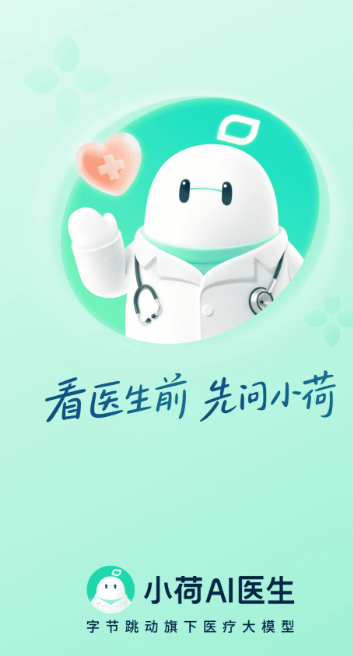 小荷AI医生app v2.0.0
