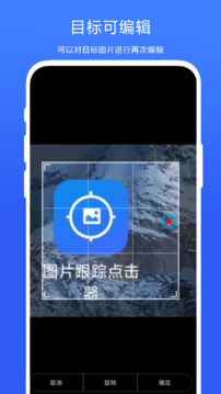 图片跟踪点击器下载app vV1.0.5