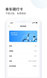 哈啰出行共享单车app v6.98.55