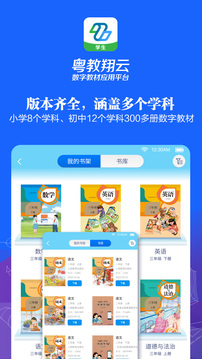 粤教翔云数字教材应用平台下载app v3.42.10