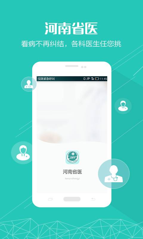 河南省医app v1.2.0