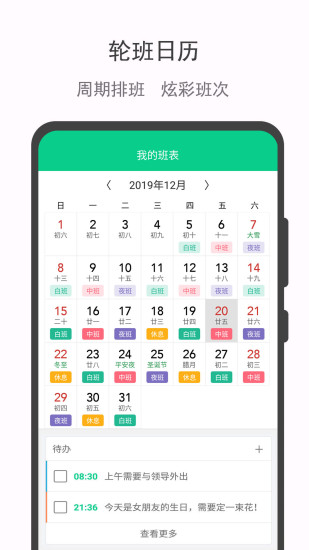 轮班日历 v3.3.5 安卓版