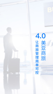 美亚商旅下载app v4.7.01