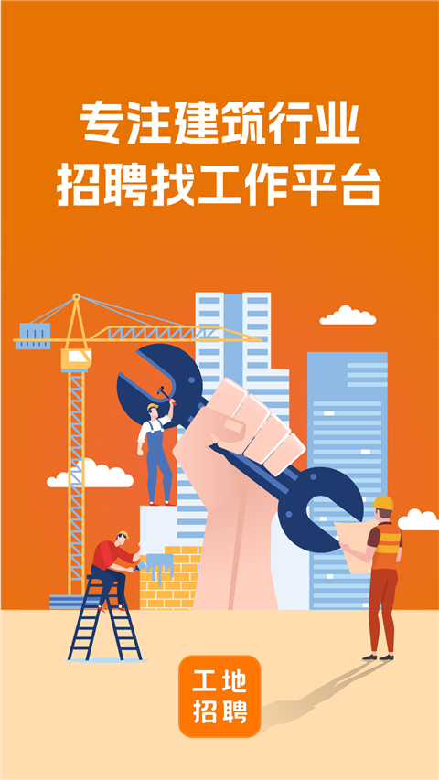 建筑工地招聘app v7.6.5