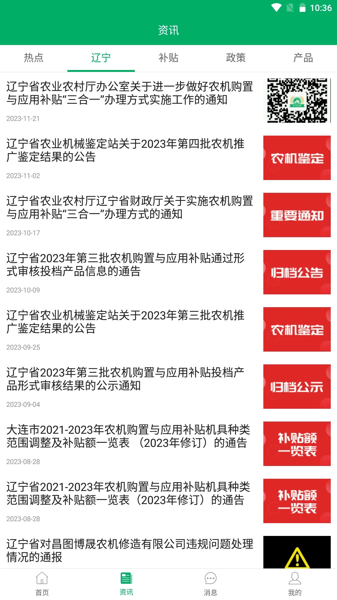 辽宁农机补贴app v1.0.8