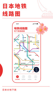 日本地铁通下载app v3.0.0