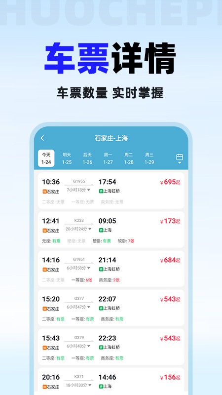 火车票免费查app v1.1.4