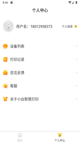 小白智慧打印官方版 v4.5.0 安卓版